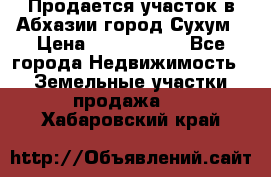 Продается участок в Абхазии,город Сухум › Цена ­ 2 000 000 - Все города Недвижимость » Земельные участки продажа   . Хабаровский край